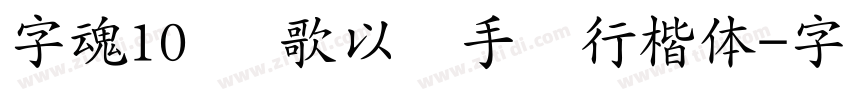 字魂10号 歌以晓手迹行楷体字体转换